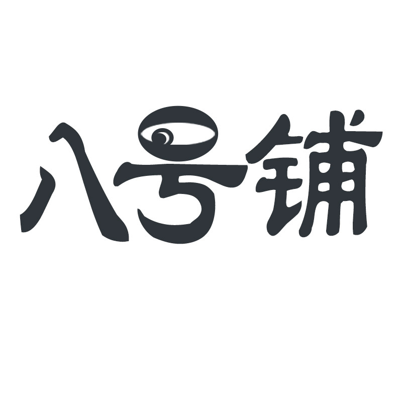 8号铺旗舰店