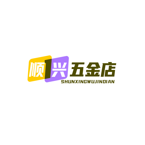顺兴五金店