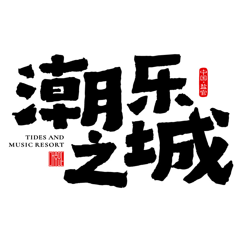 盐官潮乐之城旅游旗舰店