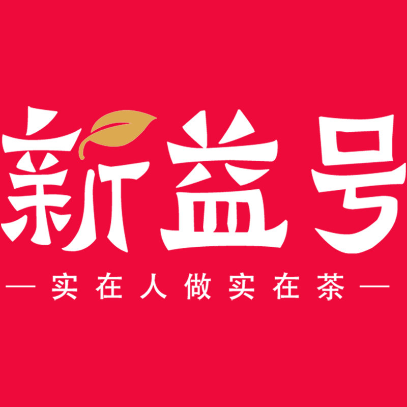 新益号普洱旗舰店
