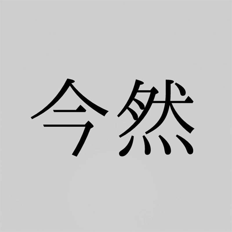 今然家居旗舰店