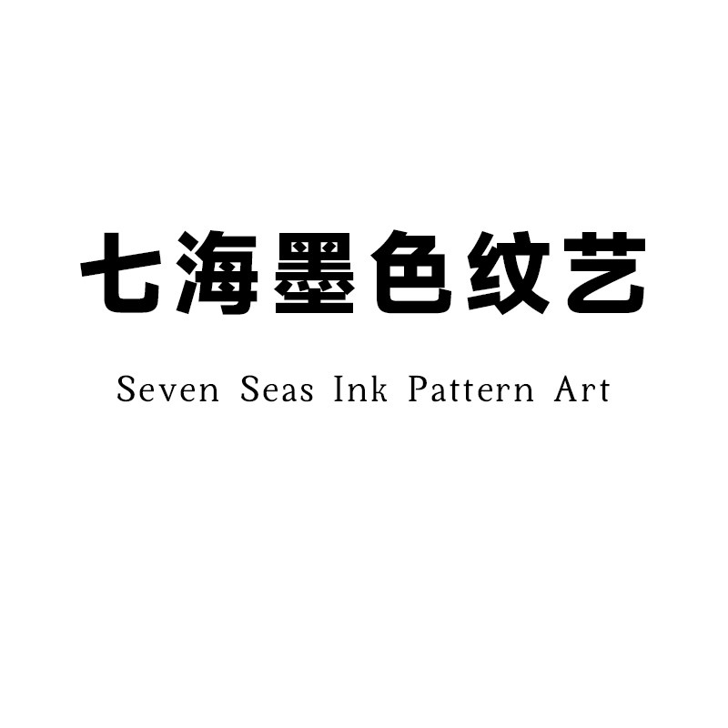 七海墨色纹艺
