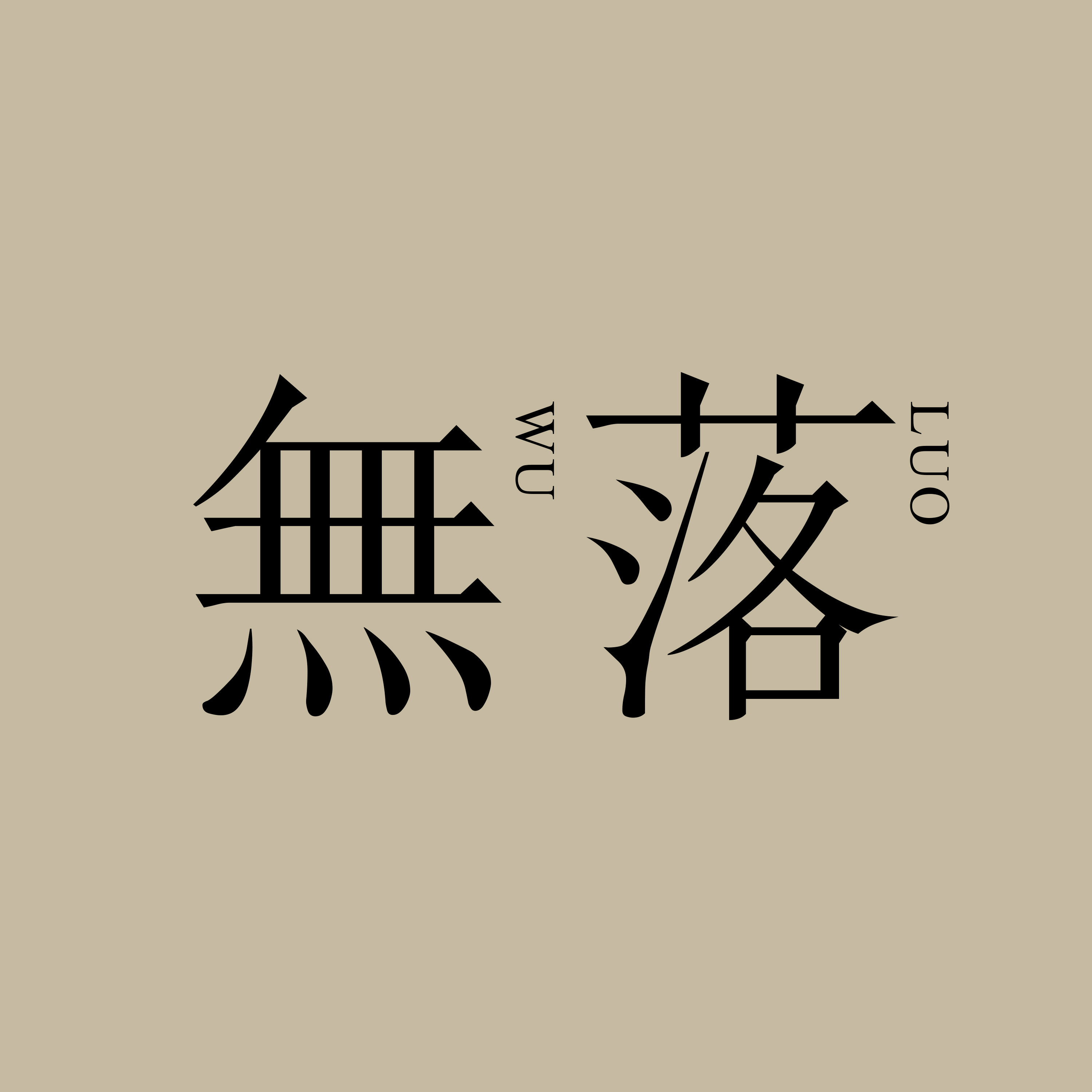 无落居家日用旗舰店
