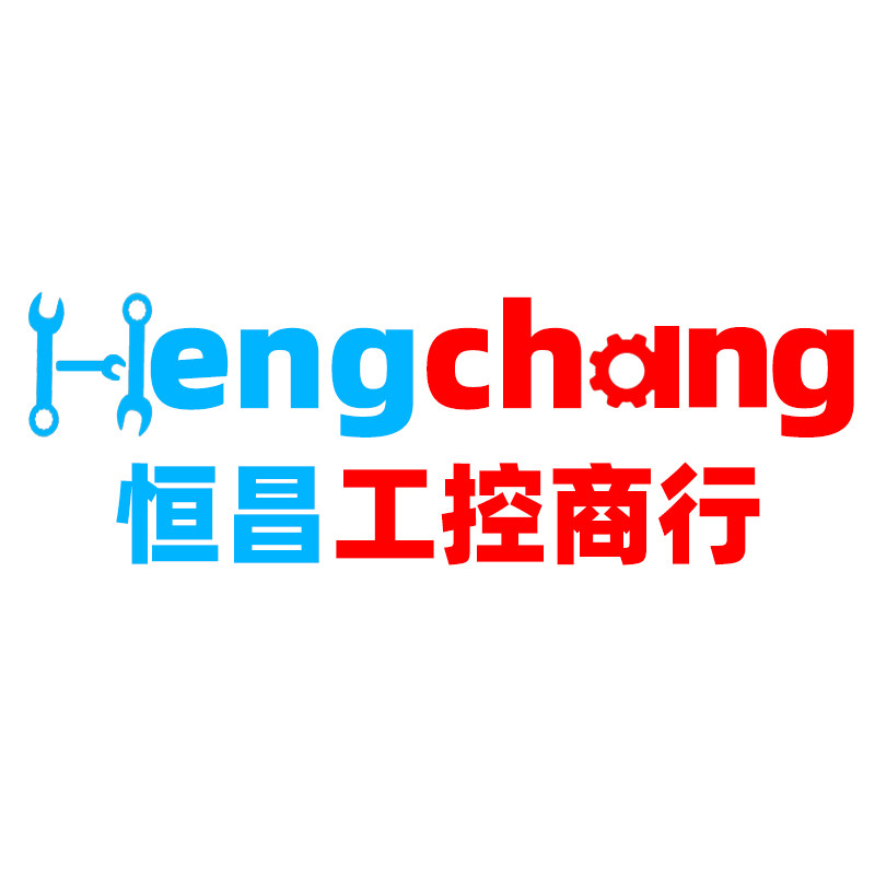 恒昌工控商行
