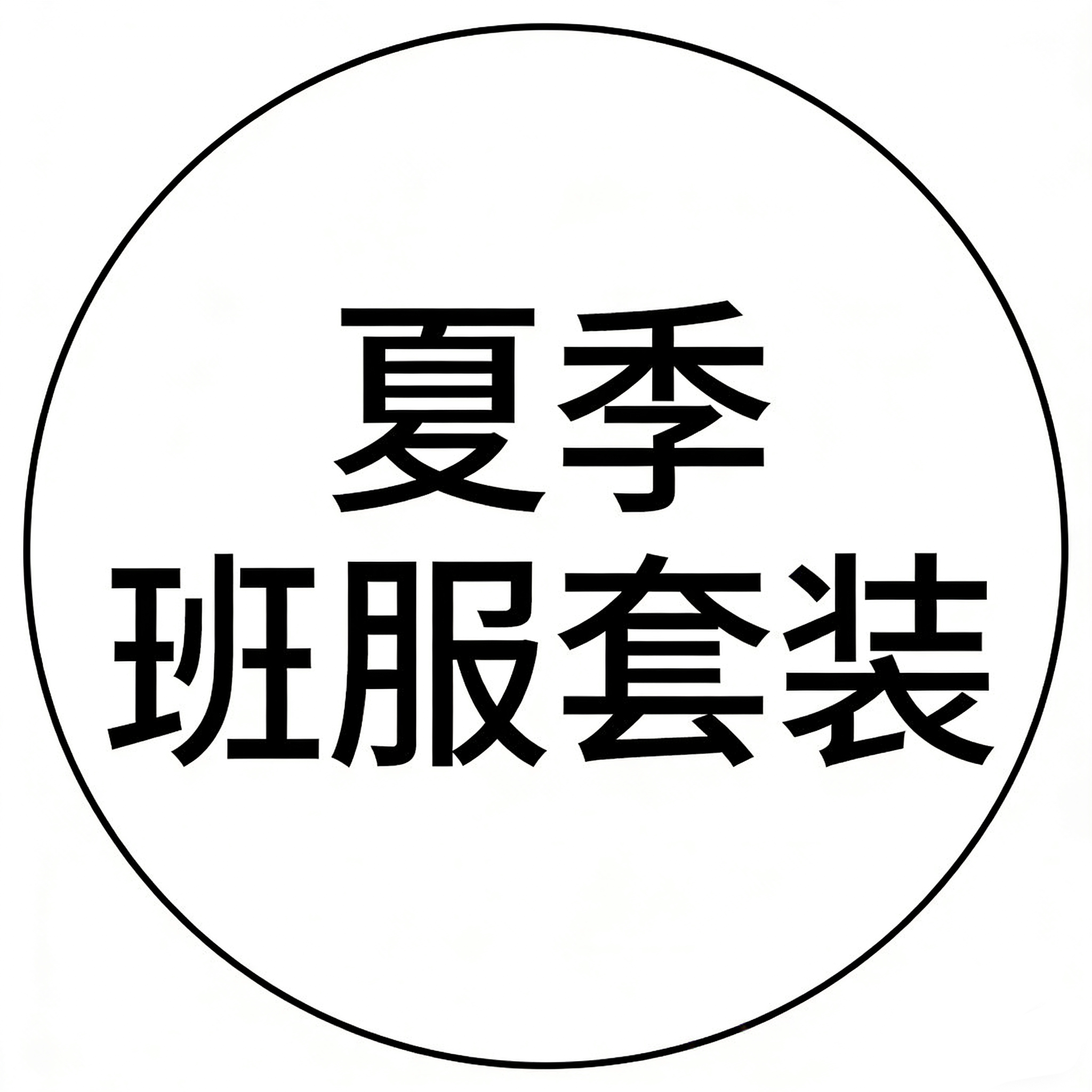 夏季班服套装