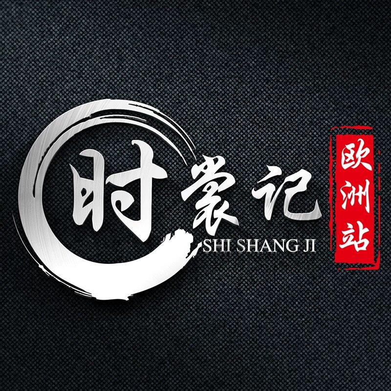 时裳记欧洲站精品女装