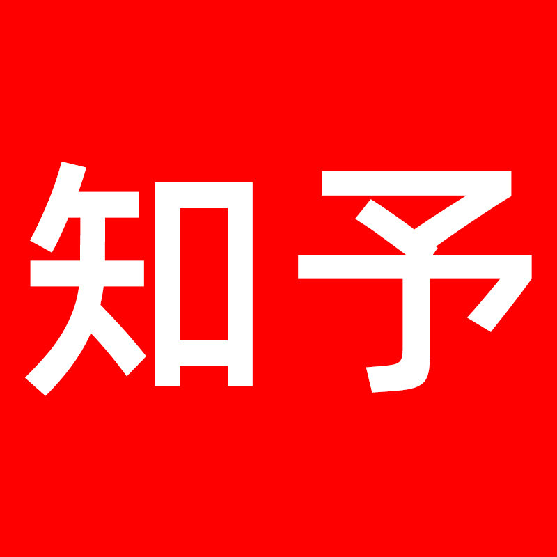 知予办公用品专营店