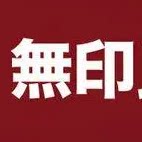 进口品牌甄选折扣店