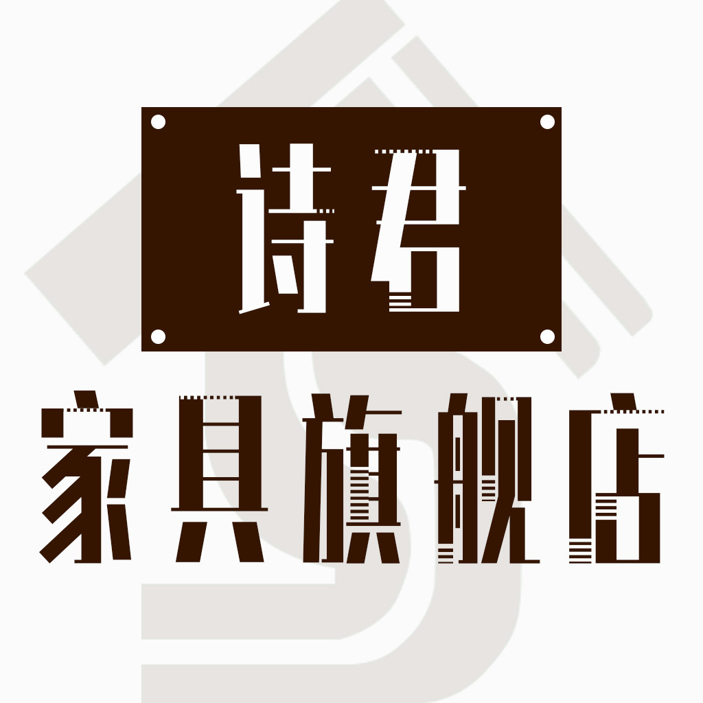 诗君家具旗舰店