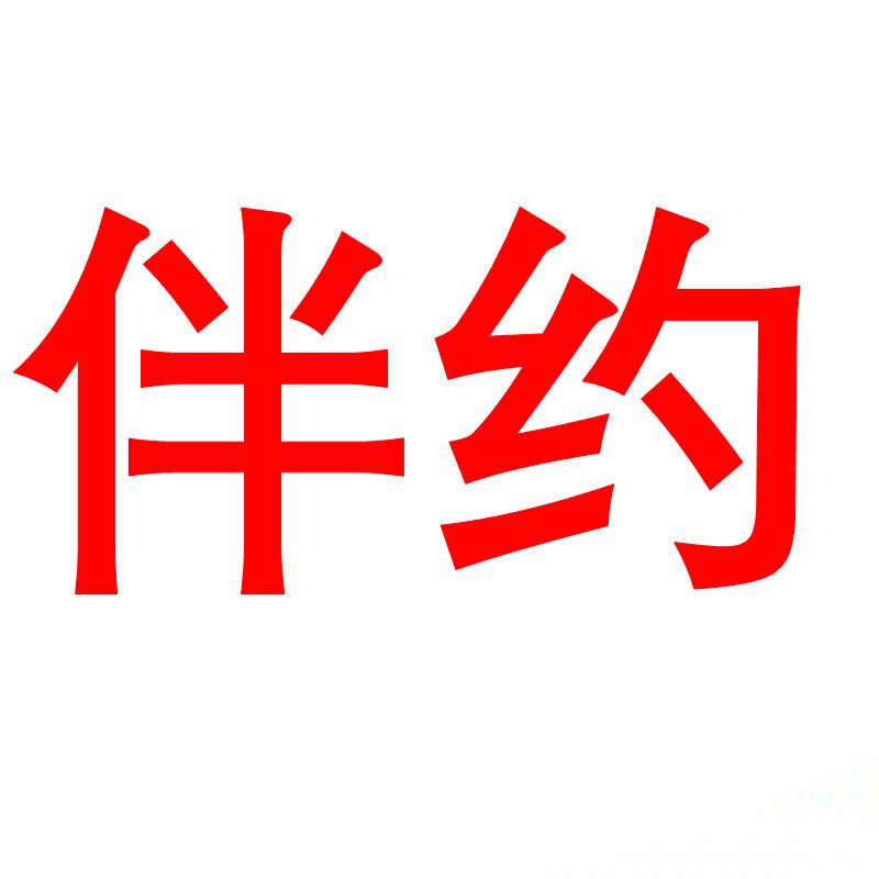 伴约家纺旗舰店 店铺LOGO