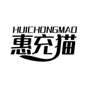 惠充猫旗舰店