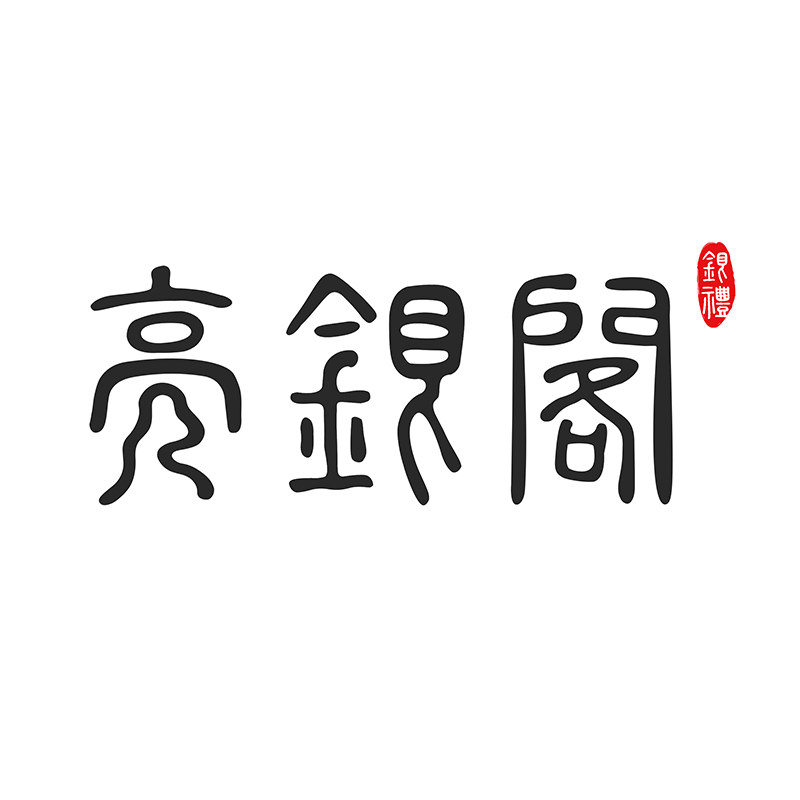 亮银阁旗舰店