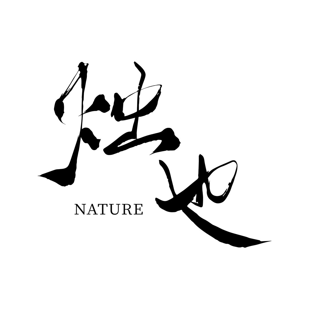 烛也Nature
