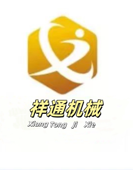 祥通机械设备工厂