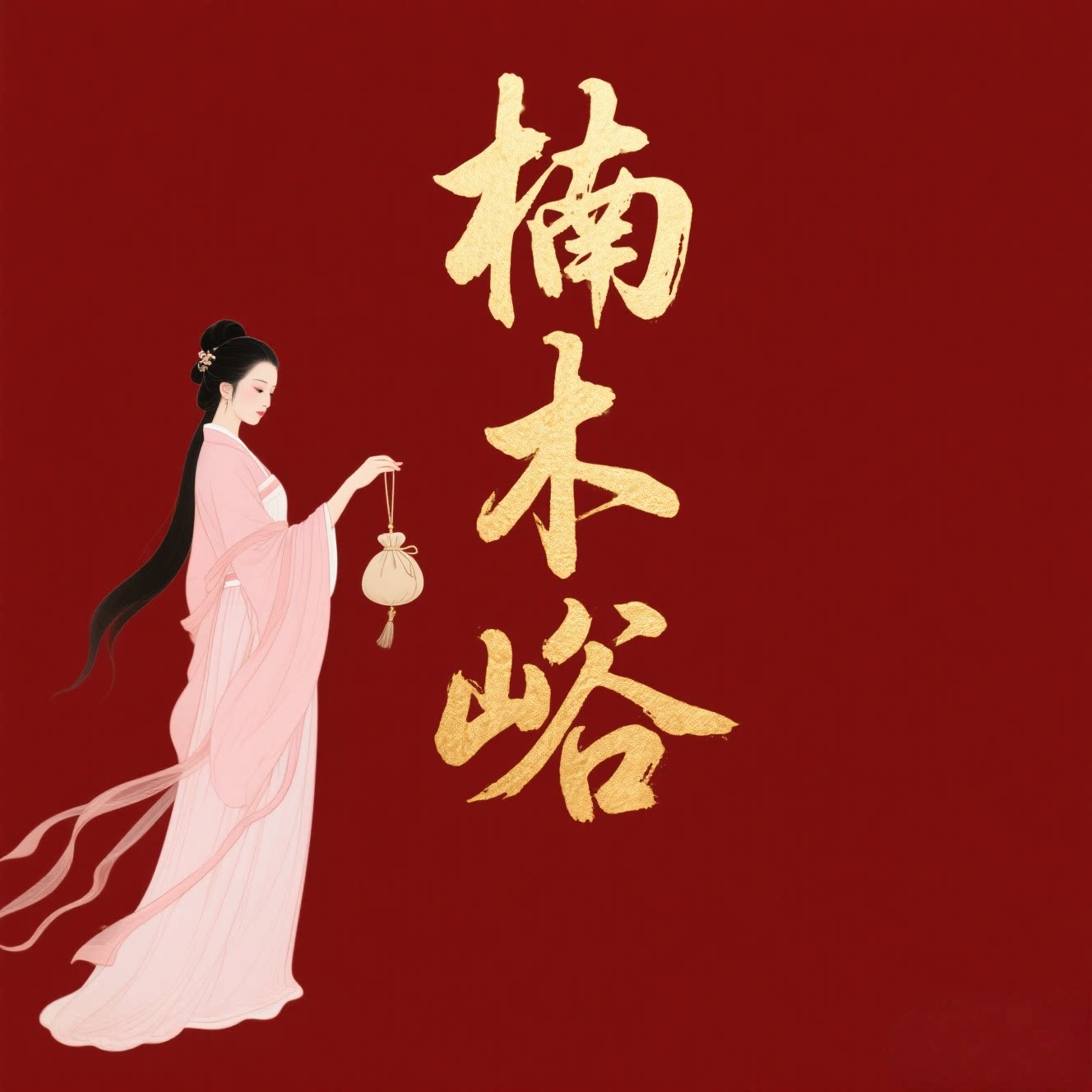 楠木峪栢草堂