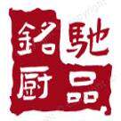 铭驰厨品