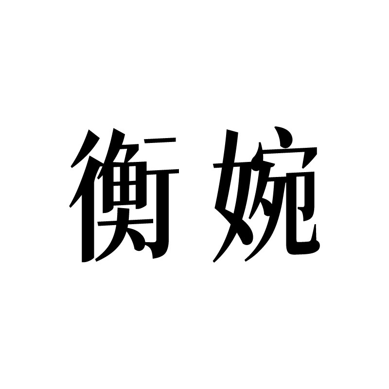 衡婉旗舰店