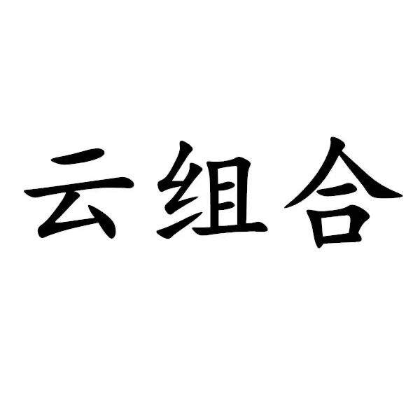 云组合内衣旗舰店