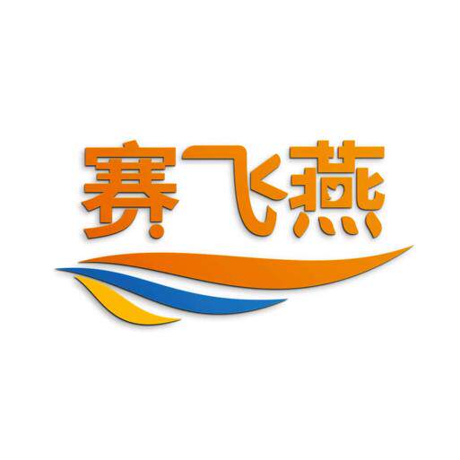 赛飞燕骄横专卖店