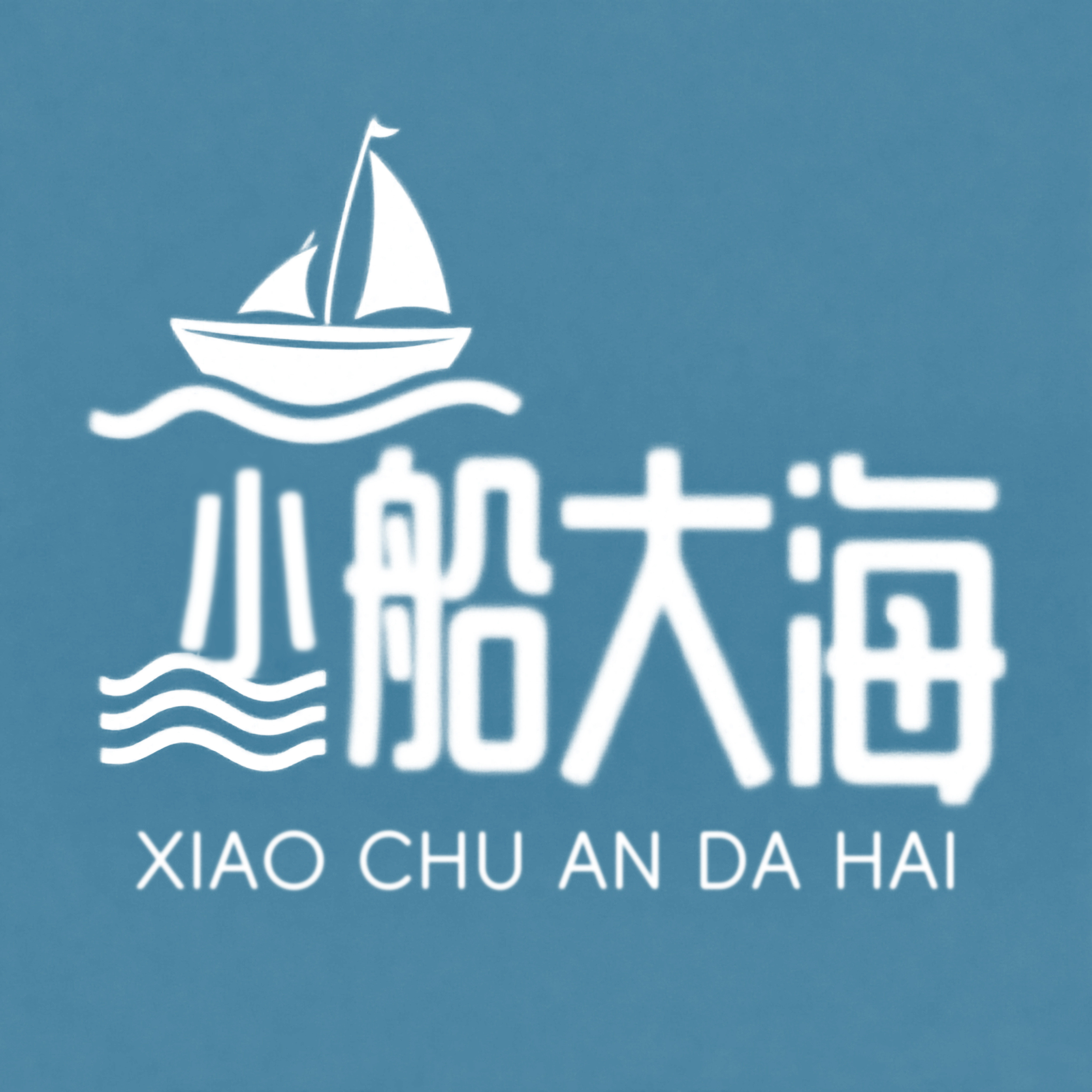 小船大海日用百货