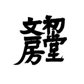 初堂文房旗舰店