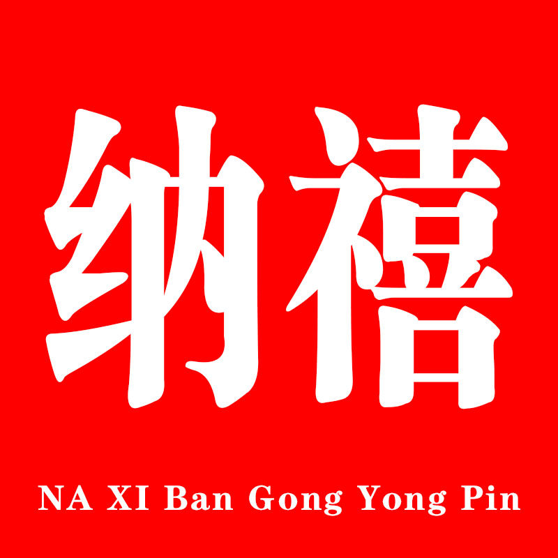 纳禧办公用品专营店