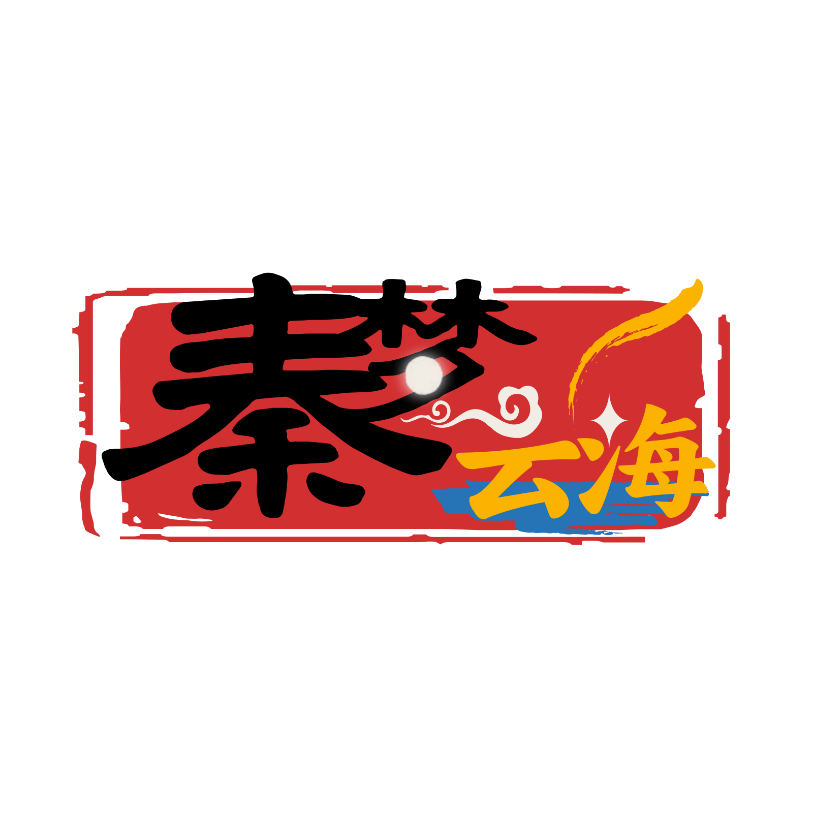 秦梦云海咖啡品牌店