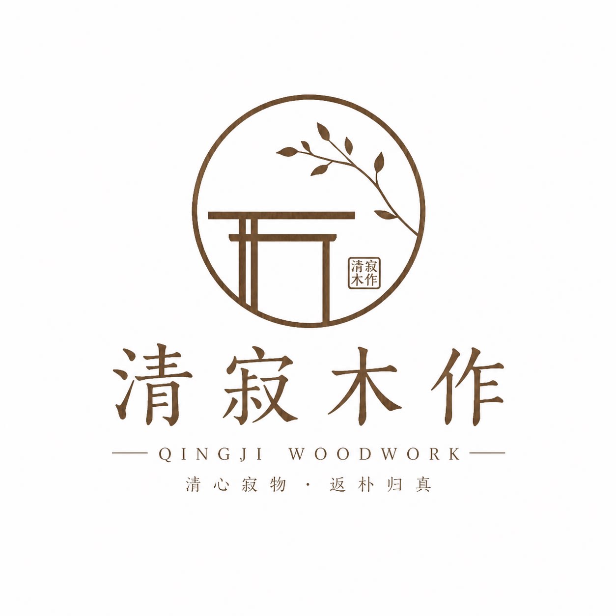 清寂木作