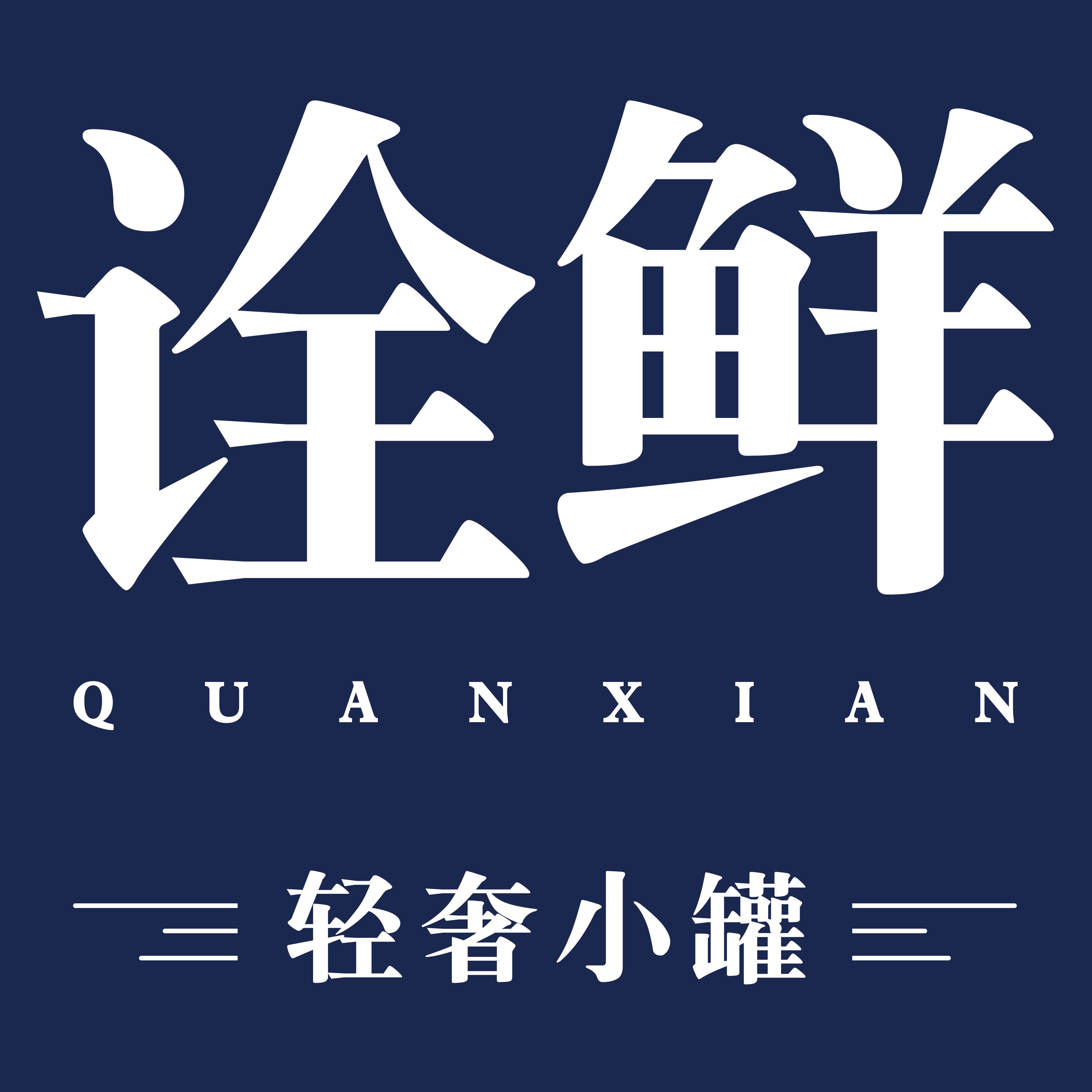 诠鲜旗舰店