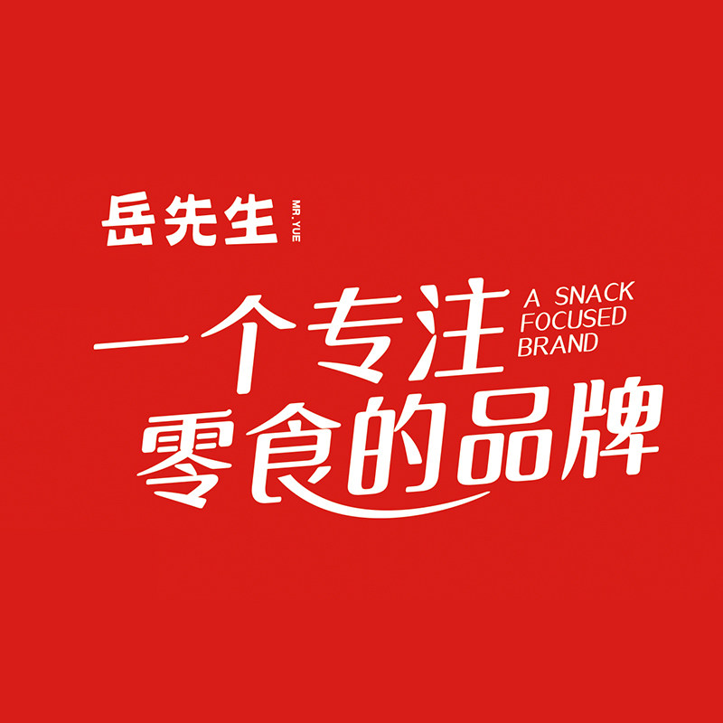 岳先生宽乐专卖店