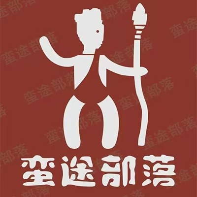 蛮途部落居家日用旗舰店