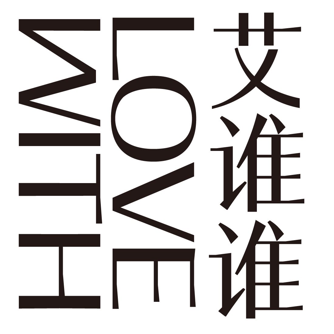 艾谁谁品牌店