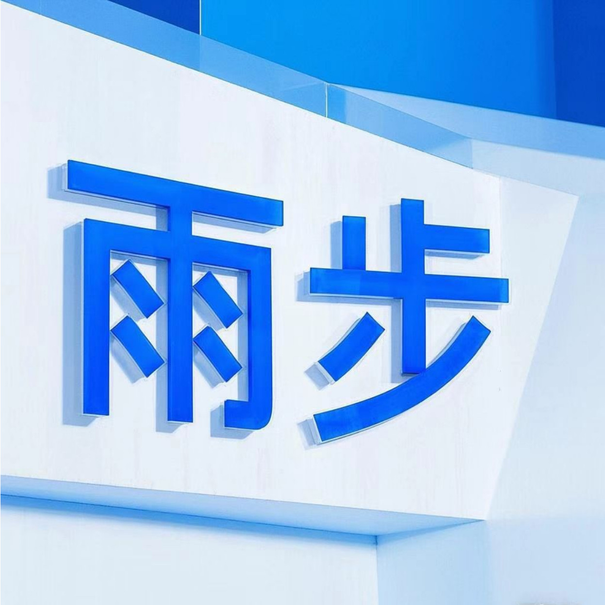 雨步旗舰店