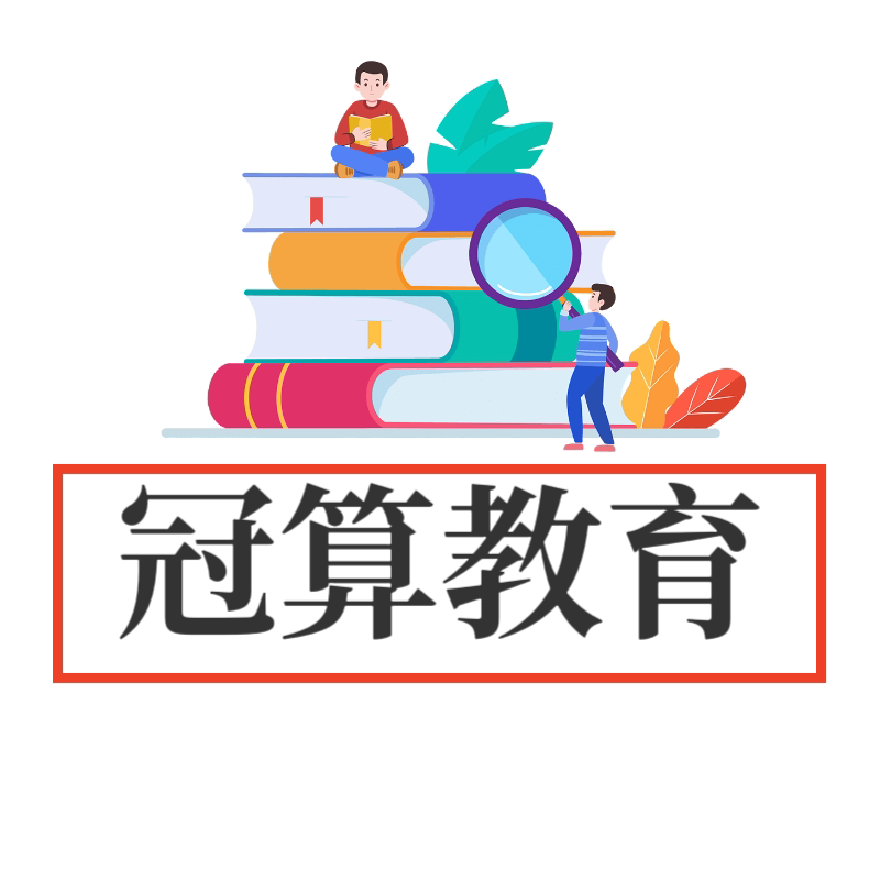冠算教育旗舰店