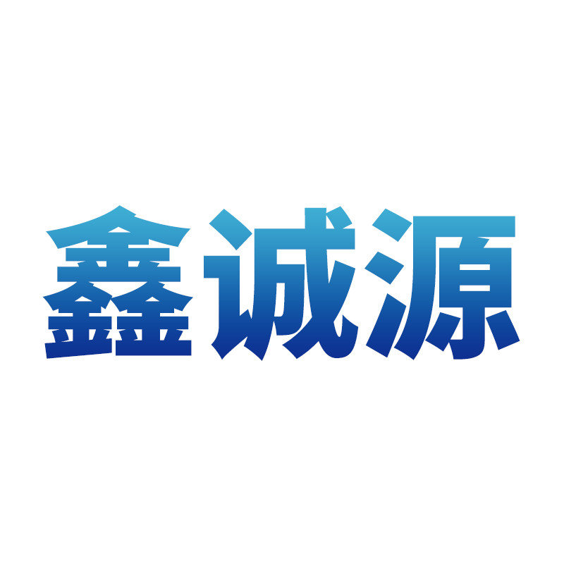 鑫诚源机械制造厂