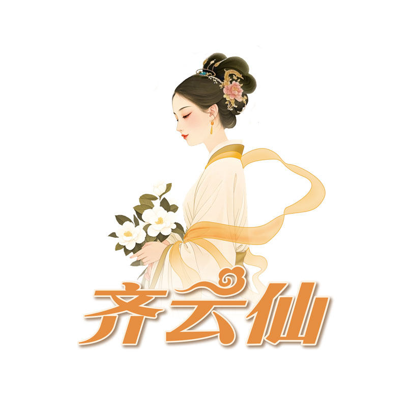 齐云仙旗舰店 店铺LOGO