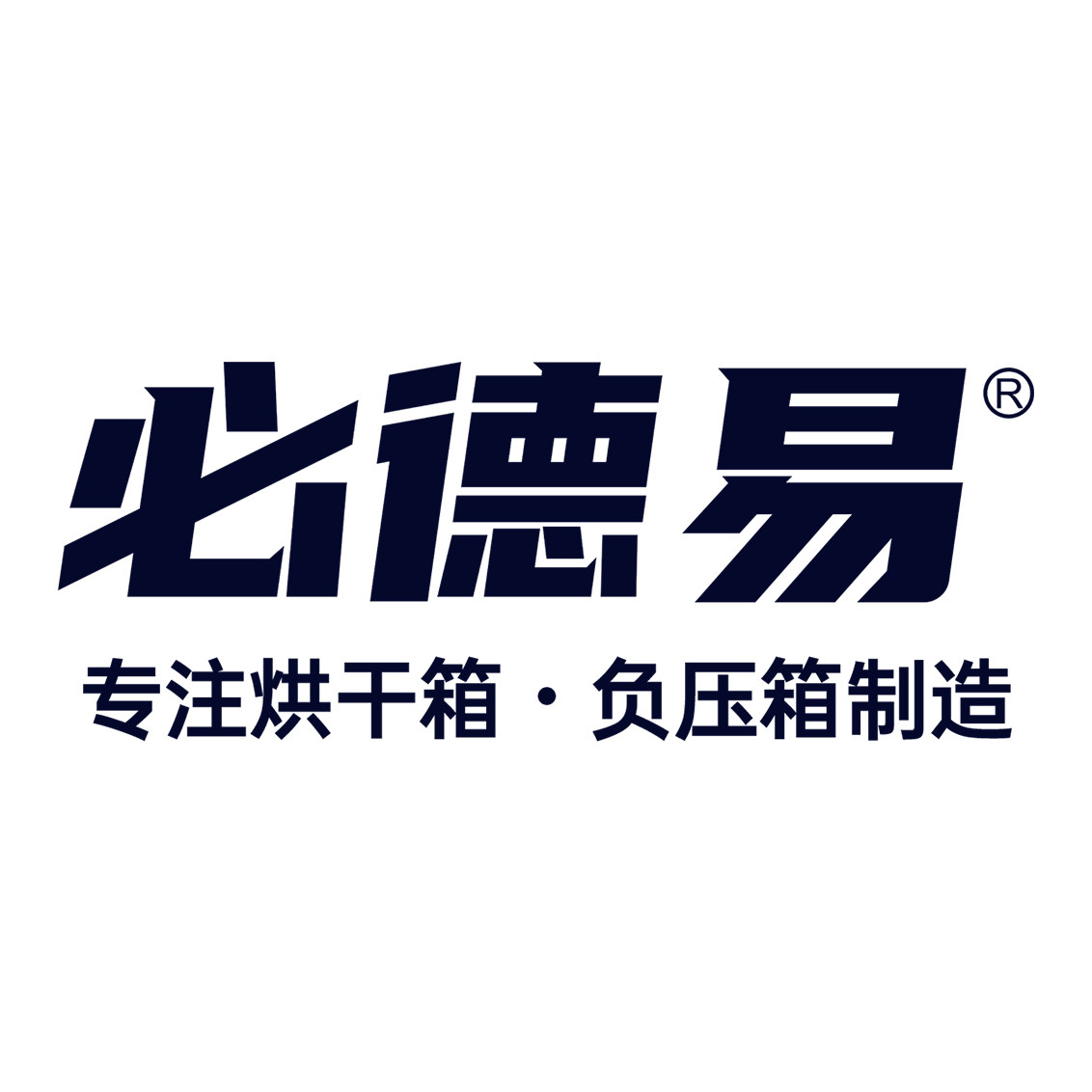 必德易烘干箱