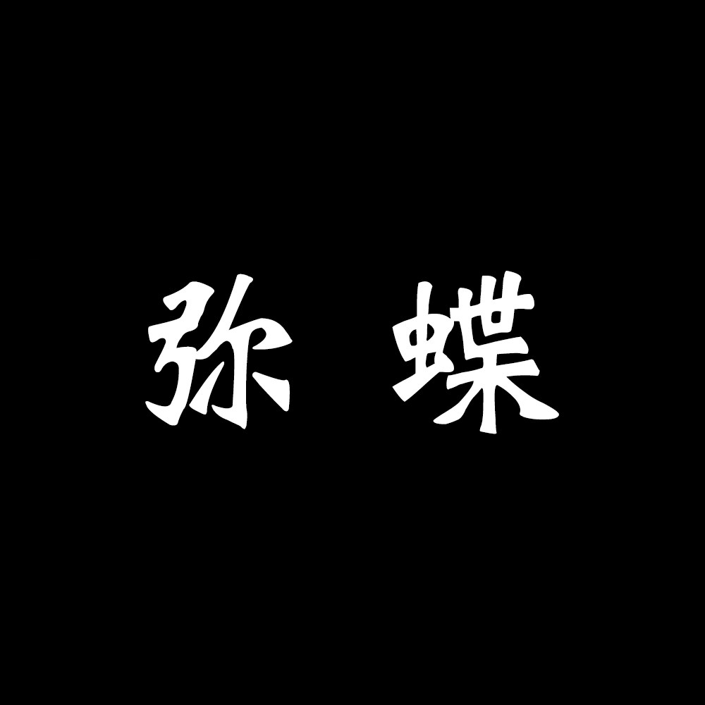 弥蝶旗舰店