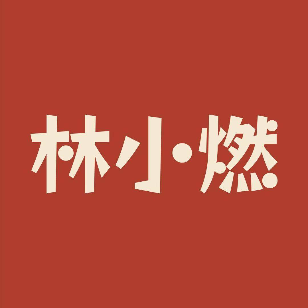 林小燃旗舰店