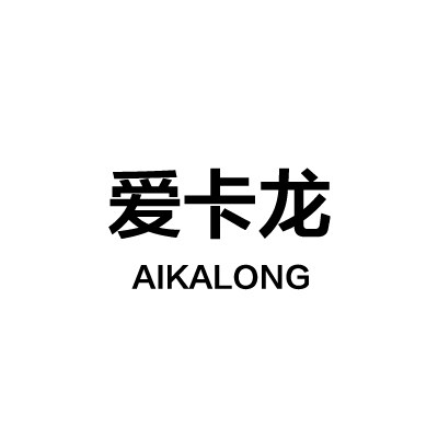 爱卡龙居家日用旗舰店