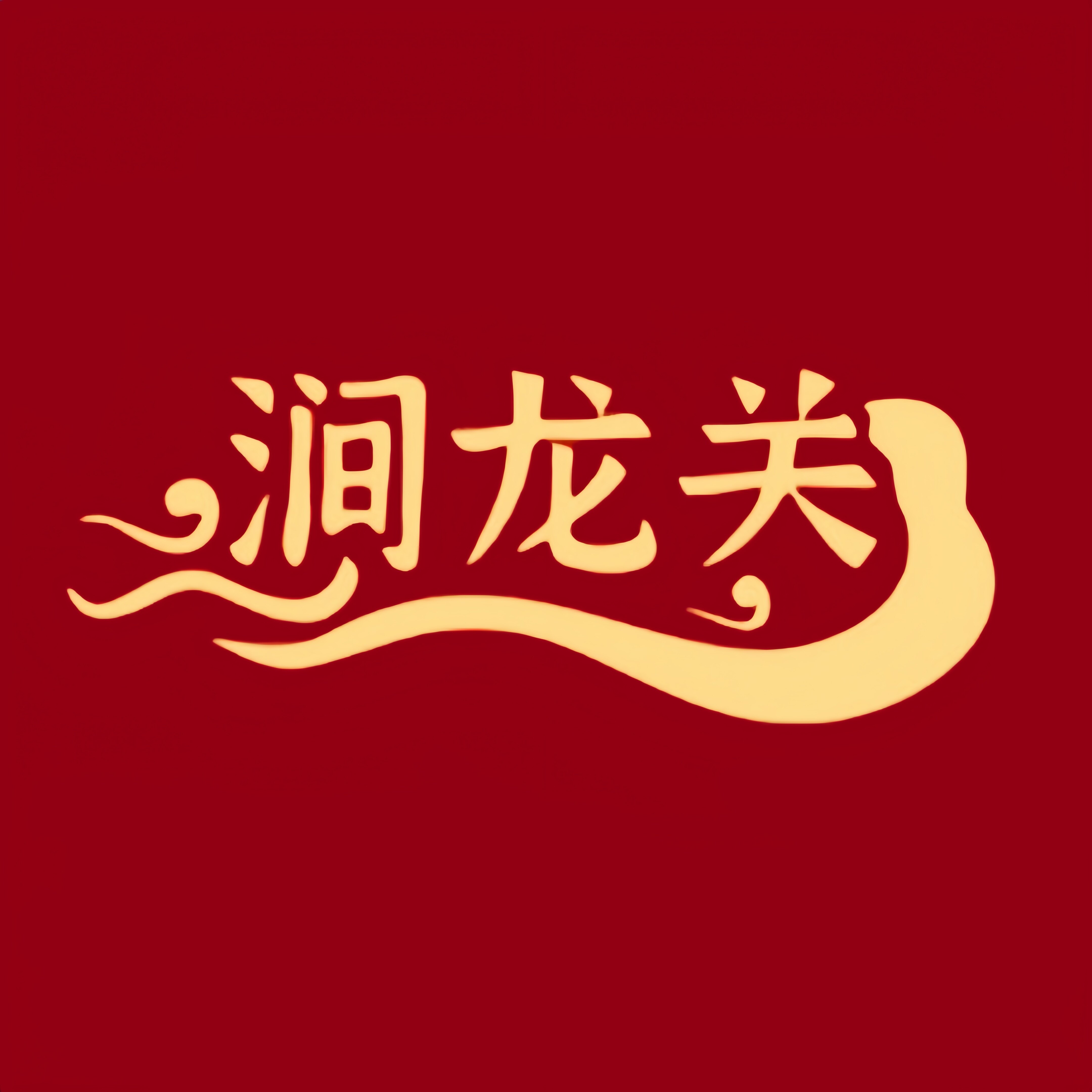 涧龙关酒业