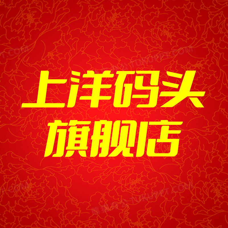 上洋码头旗舰店