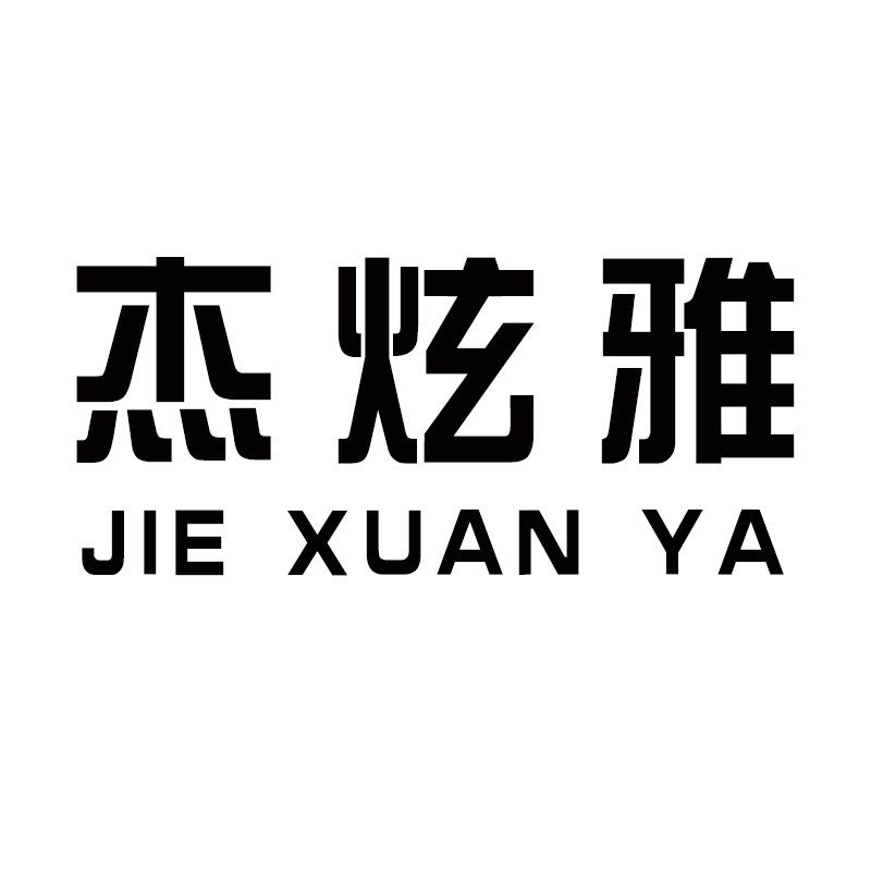 杰炫雅旗舰店