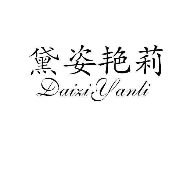 黛姿艳莉旗舰店