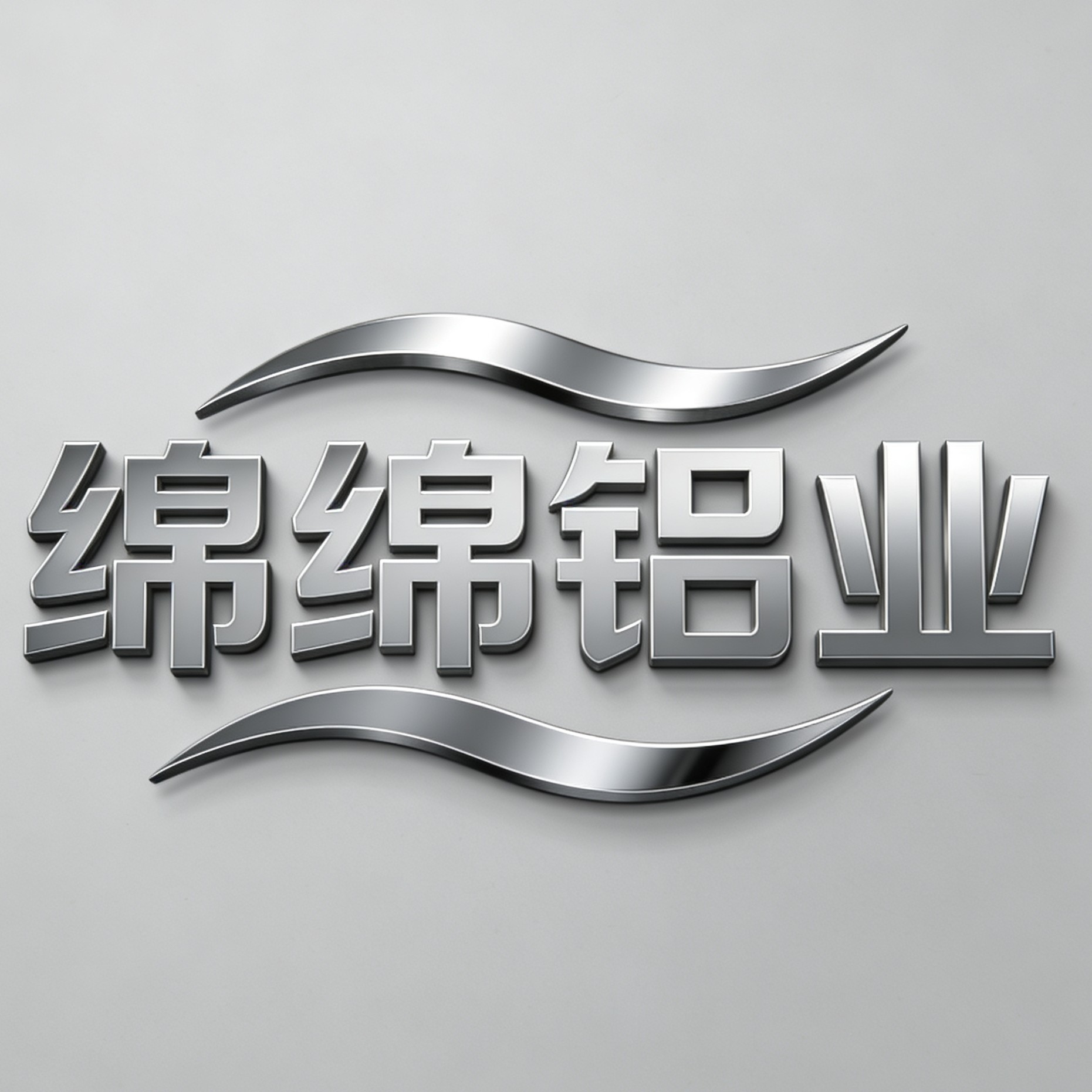 绵绵铝业