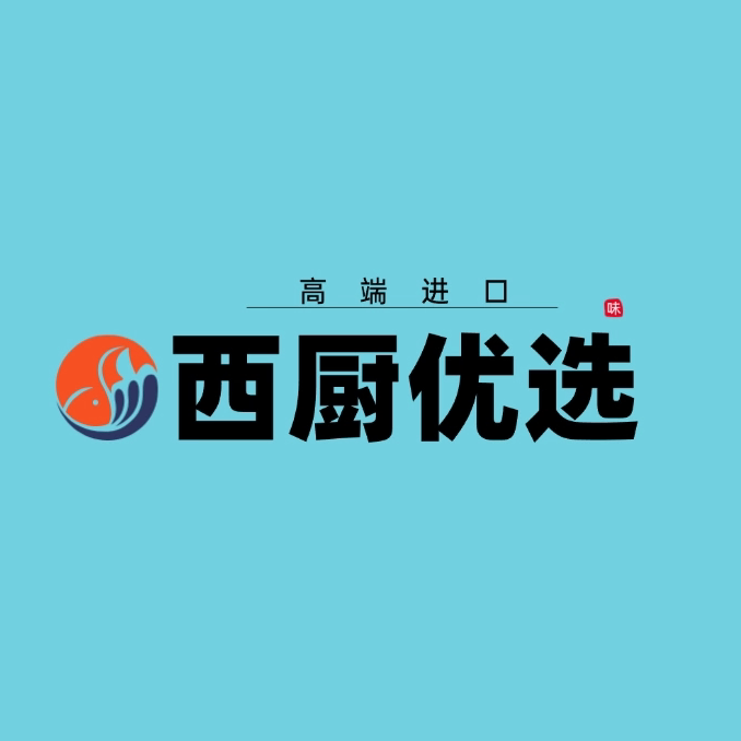 西厨优选高端进口