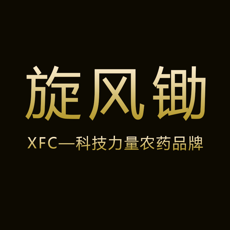 旋风锄农药品牌店