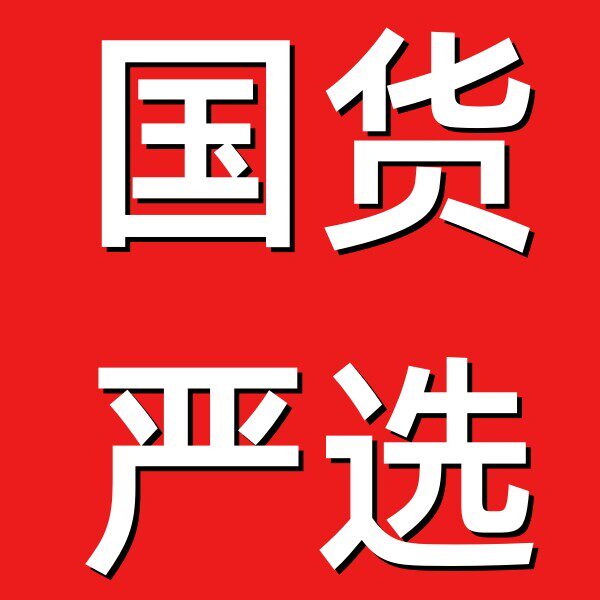 国潮好物甄选