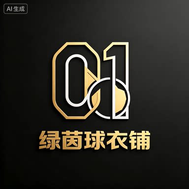 绿茵球衣小铺