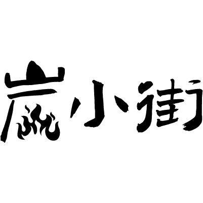 炭小街旗舰店